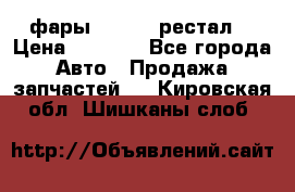 фары  WV  b5 рестал  › Цена ­ 1 500 - Все города Авто » Продажа запчастей   . Кировская обл.,Шишканы слоб.